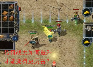 传奇战力如何提升才能变得更厉害? 传奇战力如何提升才能变得更厉害?