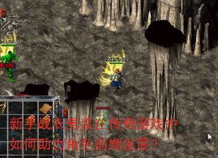 新手战衣男装在传奇游戏中如何助力角色前期发展? 新手战衣男装在传奇游戏中如何助力角色前期发展?