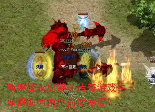 新手战衣男装在传奇游戏中如何助力角色前期发展? 新手战衣男装在传奇游戏中如何助力角色前期发展?