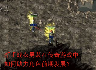 新手战衣男装在传奇游戏中如何助力角色前期发展? 新手战衣男装在传奇游戏中如何助力角色前期发展?