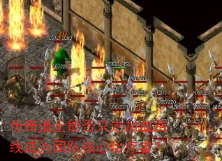 传奇道士能否只走加血路线成为团队核心治疗者? 传奇道士能否只走加血路线成为团队核心治疗者?