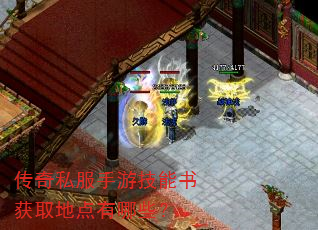 传奇私服手游技能书获取地点有哪些? 传奇私服手游技能书获取地点有哪些?