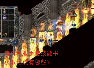 传奇私服手游技能书获取地点有哪些? 传奇私服手游技能书获取地点有哪些?