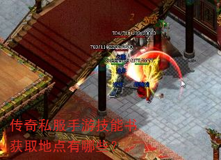 传奇私服手游技能书获取地点有哪些? 传奇私服手游技能书获取地点有哪些?