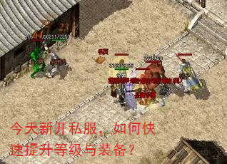 今天新开私服,如何快速提升等级与装备? 今天新开私服,如何快速提升等级与装备?
