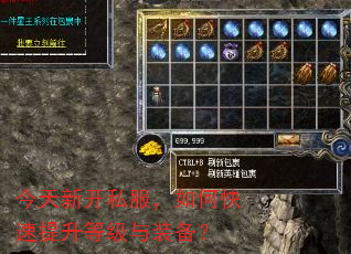 今天新开私服,如何快速提升等级与装备? 今天新开私服,如何快速提升等级与装备?