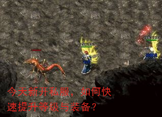 今天新开私服,如何快速提升等级与装备? 今天新开私服,如何快速提升等级与装备?