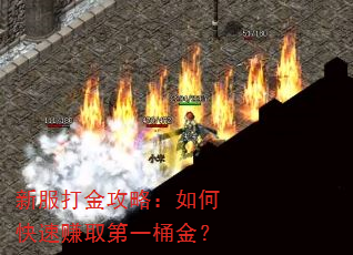 新服打金攻略:如何快速赚取第一桶金? 新服打金攻略:如何快速赚取第一桶金?