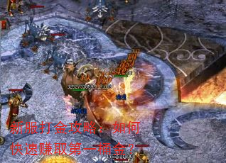 新服打金攻略:如何快速赚取第一桶金? 新服打金攻略:如何快速赚取第一桶金?