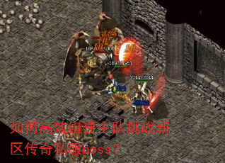 如何高效组建主队挑战新区传奇私服boss? 如何高效组建主队挑战新区传奇私服boss?