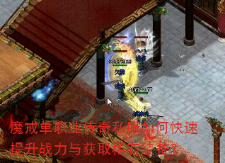 魔戒单职业传奇私服如何快速提升战力与获取稀有装备? 魔戒单职业传奇私服如何快速提升战力与获取稀有装备?