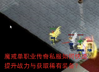 魔戒单职业传奇私服如何快速提升战力与获取稀有装备? 魔戒单职业传奇私服如何快速提升战力与获取稀有装备?