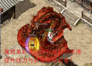 魔戒单职业传奇私服如何快速提升战力与获取稀有装备? 魔戒单职业传奇私服如何快速提升战力与获取稀有装备?