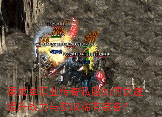 魔戒单职业传奇私服如何快速提升战力与获取稀有装备? 魔戒单职业传奇私服如何快速提升战力与获取稀有装备?
