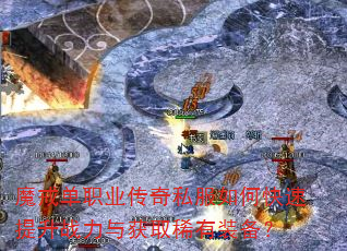 魔戒单职业传奇私服如何快速提升战力与获取稀有装备? 魔戒单职业传奇私服如何快速提升战力与获取稀有装备?