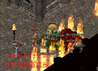 传奇私服行会如何高效招揽新成员? 传奇私服行会如何高效招揽新成员?