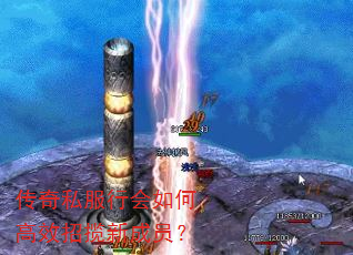 传奇私服行会如何高效招揽新成员? 传奇私服行会如何高效招揽新成员?