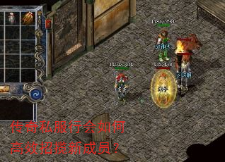 传奇私服行会如何高效招揽新成员? 传奇私服行会如何高效招揽新成员?