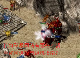 传奇私服网站有哪些?新手如何选择与避坑指南? 传奇私服网站有哪些?新手如何选择与避坑指南?