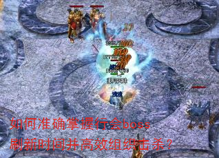 如何准确掌握行会boss刷新时间并高效组织击杀? 如何准确掌握行会boss刷新时间并高效组织击杀?