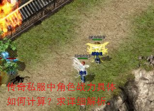 传奇私服中角色战力具体如何计算?求详细解析。 传奇私服中角色战力具体如何计算?求详细解析。