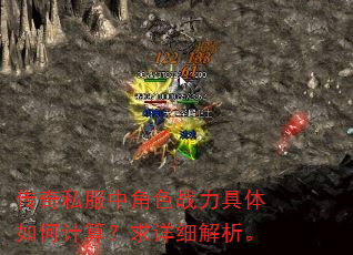 传奇私服中角色战力具体如何计算?求详细解析。 传奇私服中角色战力具体如何计算?求详细解析。
