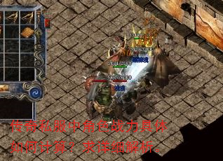 传奇私服中角色战力具体如何计算?求详细解析。 传奇私服中角色战力具体如何计算?求详细解析。