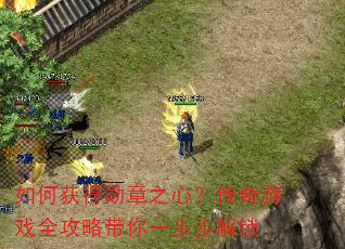 如何获得勋章之心?传奇游戏全攻略带你一步步解锁 如何获得勋章之心?传奇游戏全攻略带你一步步解锁