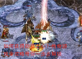 如何获得勋章之心?传奇游戏全攻略带你一步步解锁 如何获得勋章之心?传奇游戏全攻略带你一步步解锁