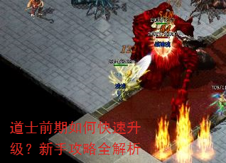 道士前期如何快速升级?新手攻略全解析 道士前期如何快速升级?新手攻略全解析