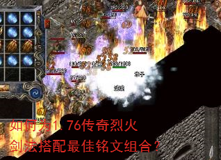 如何为1.76传奇烈火剑法搭配最佳铭文组合? 如何为1.76传奇烈火剑法搭配最佳铭文组合?