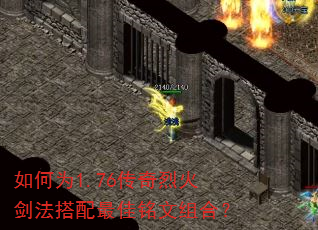 如何为1.76传奇烈火剑法搭配最佳铭文组合? 如何为1.76传奇烈火剑法搭配最佳铭文组合?