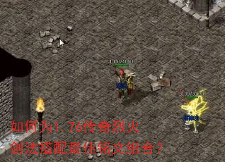 如何为1.76传奇烈火剑法搭配最佳铭文组合? 如何为1.76传奇烈火剑法搭配最佳铭文组合?