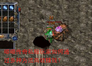 嘟嘟传奇私服玩家如何通过多种方法高效赚钱? 嘟嘟传奇私服玩家如何通过多种方法高效赚钱?