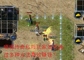 嘟嘟传奇私服玩家如何通过多种方法高效赚钱? 嘟嘟传奇私服玩家如何通过多种方法高效赚钱?