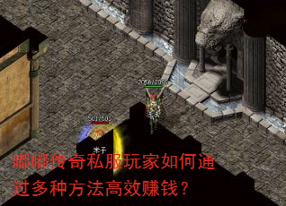 嘟嘟传奇私服玩家如何通过多种方法高效赚钱? 嘟嘟传奇私服玩家如何通过多种方法高效赚钱?