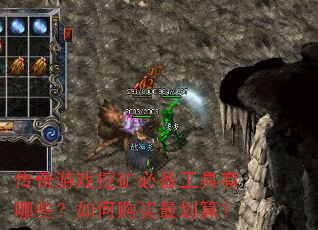 传奇游戏挖矿必备工具有哪些?如何购买最划算? 传奇游戏挖矿必备工具有哪些?如何购买最划算?