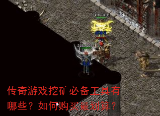传奇游戏挖矿必备工具有哪些?如何购买最划算? 传奇游戏挖矿必备工具有哪些?如何购买最划算?