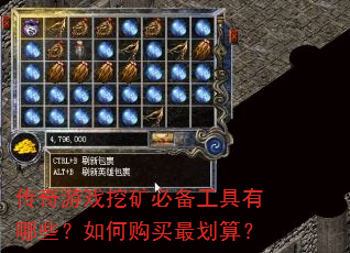 传奇游戏挖矿必备工具有哪些?如何购买最划算? 传奇游戏挖矿必备工具有哪些?如何购买最划算?