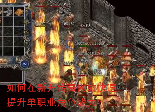 如何在新开传奇网站快速提升单职业角色战力? 如何在新开传奇网站快速提升单职业角色战力?