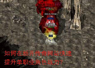 如何在新开传奇网站快速提升单职业角色战力? 如何在新开传奇网站快速提升单职业角色战力?
