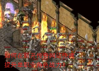 如何在新开传奇网站快速提升单职业角色战力? 如何在新开传奇网站快速提升单职业角色战力?