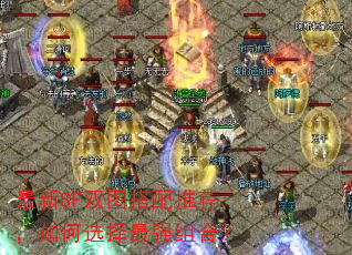 ����SF˫ͼ�����Ƽ������ѡ����ǿ��ϣ�