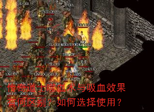 传奇道士噬血术与吸血效果有何区别?如何选择使用? 传奇道士噬血术与吸血效果有何区别?如何选择使用?