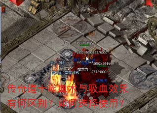 传奇道士噬血术与吸血效果有何区别?如何选择使用? 传奇道士噬血术与吸血效果有何区别?如何选择使用?