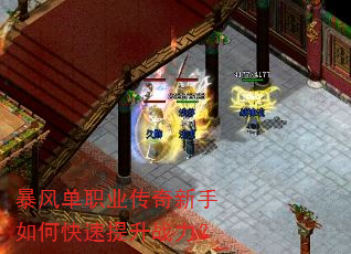 暴风单职业传奇新手如何快速提升战力? 暴风单职业传奇新手如何快速提升战力?
