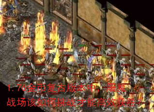 1.76金币复古版本中,屠魔战场该如何挑战才能高效获胜? 1.76金币复古版本中,屠魔战场该如何挑战才能高效获胜?
