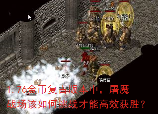 1.76金币复古版本中,屠魔战场该如何挑战才能高效获胜? 1.76金币复古版本中,屠魔战场该如何挑战才能高效获胜?