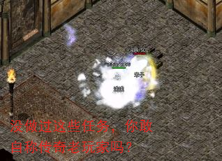 没做过这些任务,你敢自称传奇老玩家吗? 没做过这些任务,你敢自称传奇老玩家吗?