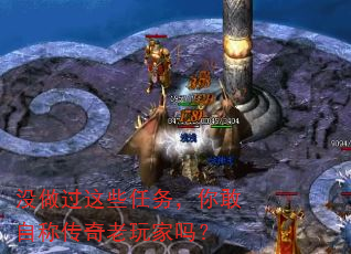 没做过这些任务,你敢自称传奇老玩家吗? 没做过这些任务,你敢自称传奇老玩家吗?